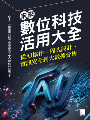 cover image of 未來數位科技活用大全